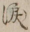 字涙