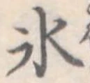 位置定マレル氷