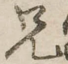 兄，已得其位