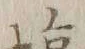 Character 塩