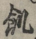 位置 確認된 飢