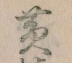 位置定マレル黄