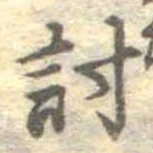 位置 確認된 討