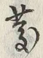 字慶
