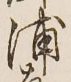 Character 浦