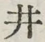 “井”字