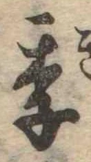 Đã định vị 季