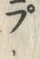 𡨸プ