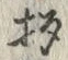 “杓”字