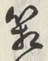 字箱