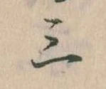 Đã định vị 三