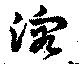 溶，已得其位