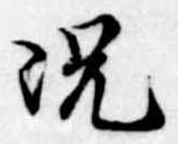 已定位況