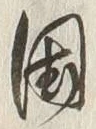 𡨸茅