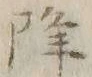 “降”字