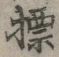 標，已得其位