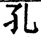 文字 孔