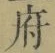 字府