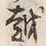 文字 越