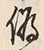 字偽