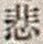 Character 悲