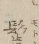 文字 女