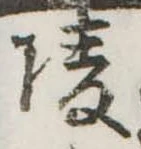 凌，已得其位