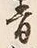 “白”字