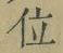 字位