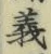 𡨸義