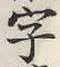 Character 字