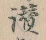 Đã định vị 讃