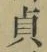 文字貞