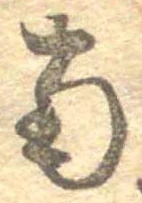 Đã định vị 南