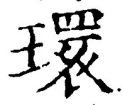 字環