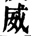 Character 威
