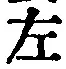文字 左