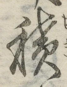 字積