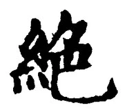 “絶”字
