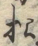 已定位松