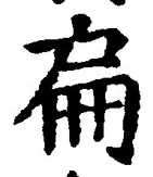 字扁