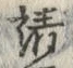 𡨸請