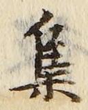 「集」字