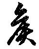 Đã định vị 矦
