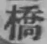 字橋