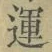 字運