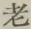文字老