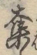 已定位奪