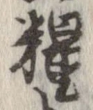 Đã định vị 糧