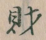 財，已得其位